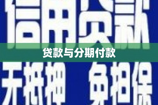 浑源贷款与分期付款
