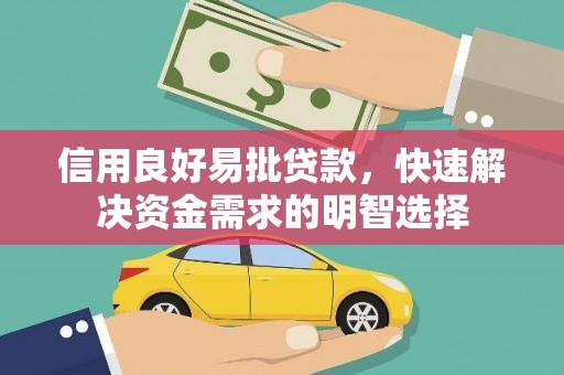 周宁信用良好易批贷款，快速解决资金需求的明智选择