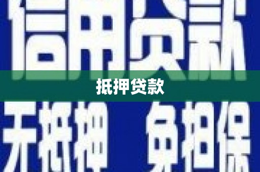 永寿抵押贷款