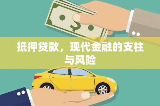 瑞金抵押贷款，现代金融的支柱与风险