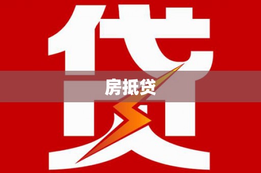 康马房抵贷