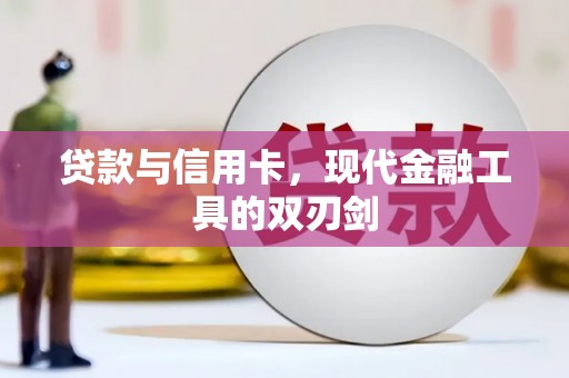 监利贷款与信用卡，现代金融工具的双刃剑