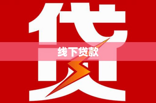 广河线下贷款