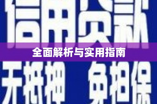 长沙全面解析与实用指南