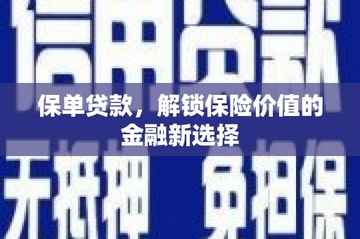 乐清保单贷款，解锁保险价值的金融新选择