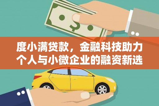 南京度小满贷款，金融科技助力个人与小微企业的融资新选择