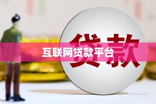 大朗互联网贷款平台