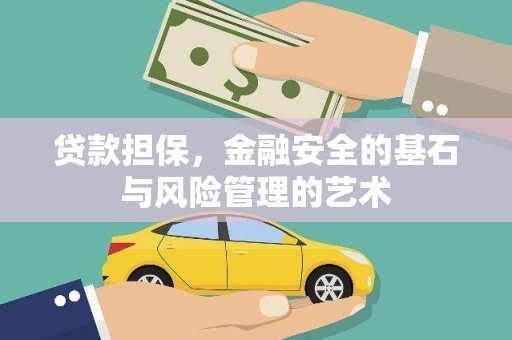 宜良贷款担保，金融安全的基石与风险管理的艺术
