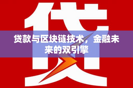 锡林郭勒贷款与区块链技术，金融未来的双引擎
