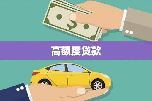 盐源高额度贷款