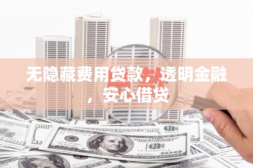 牧野无隐藏费用贷款，透明金融，安心借贷