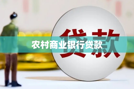 深泽农村商业银行贷款