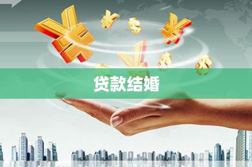 茄萣贷款结婚