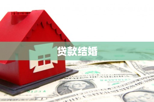通山贷款结婚