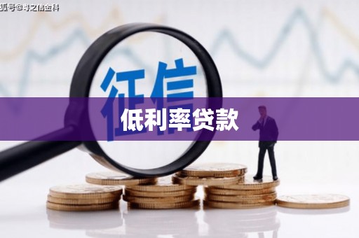 永靖低利率贷款