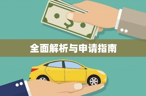 二连浩特全面解析与申请指南