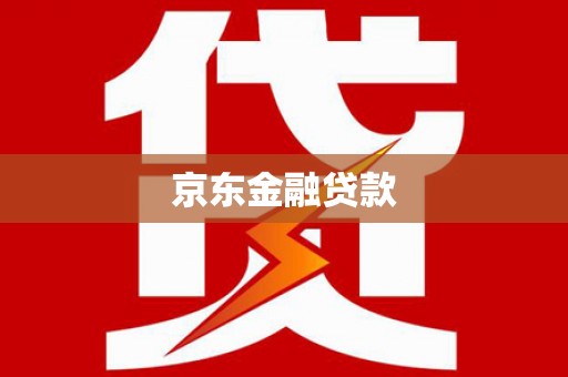 上林京东金融贷款