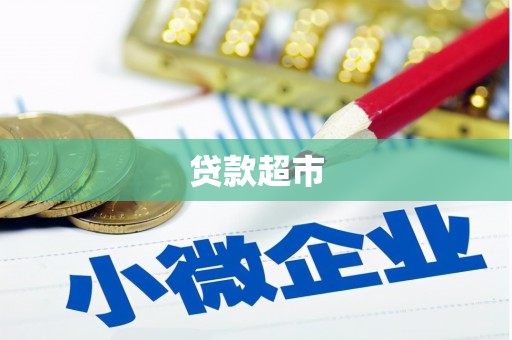 宣汉贷款超市