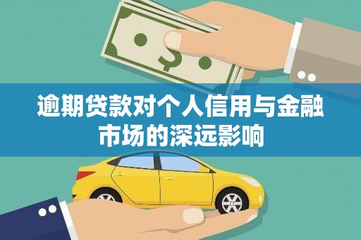 冬山逾期贷款对个人信用与金融市场的深远影响
