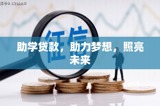 贵州助学贷款，助力梦想，照亮未来