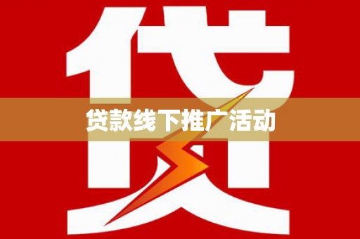 太保贷款线下推广活动