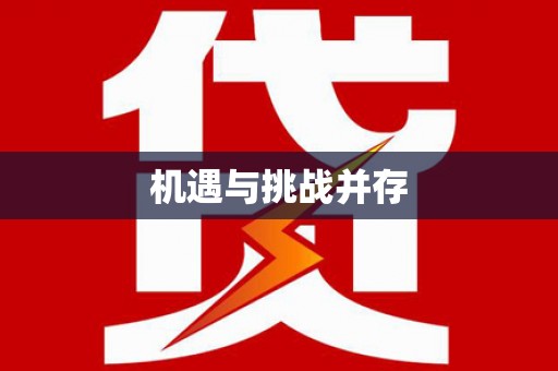 福兴机遇与挑战并存