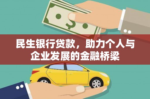 陆川民生银行贷款，助力个人与企业发展的金融桥梁