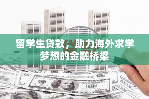 海淀留学生贷款，助力海外求学梦想的金融桥梁