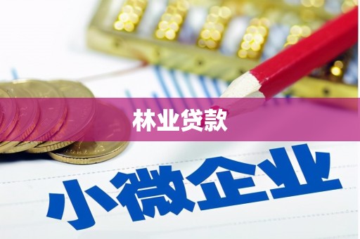 林芝林业贷款