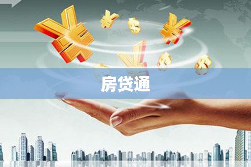 松北房贷通