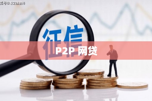 晋宁P2P 网贷