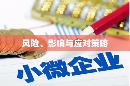 云浮风险、影响与应对策略