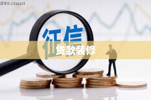 获嘉贷款装修