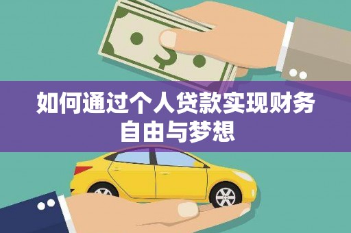 台中如何通过个人贷款实现财务自由与梦想