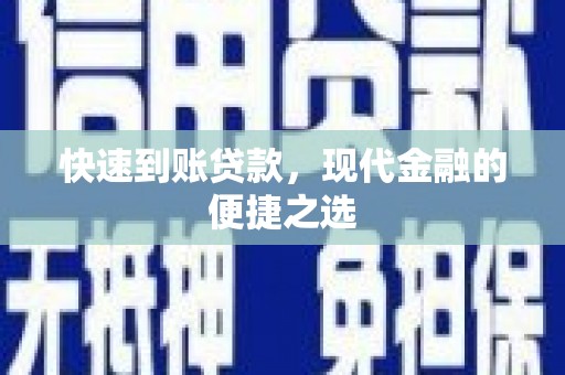 丰满快速到账贷款，现代金融的便捷之选