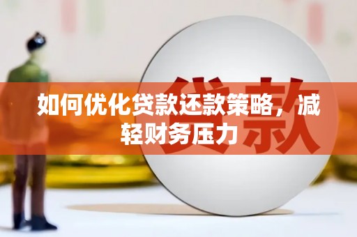 宜君如何优化贷款还款策略，减轻财务压力