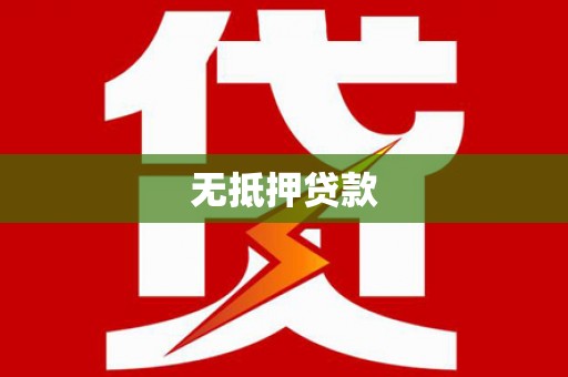 马边无抵押贷款
