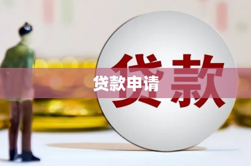 攸县贷款申请