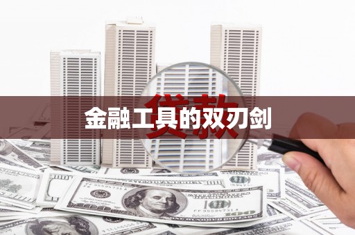 安图金融工具的双刃剑