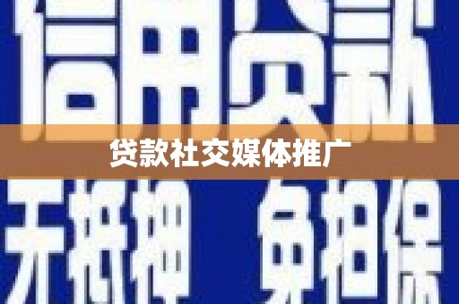临安贷款社交媒体推广