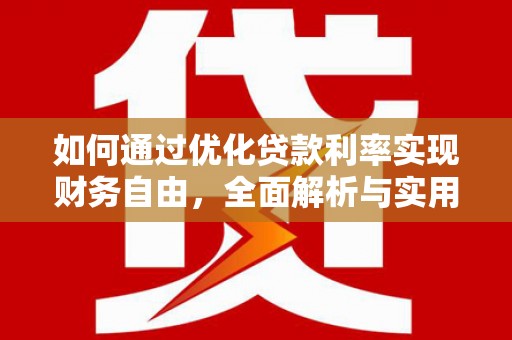 仙桃如何通过优化贷款利率实现财务自由，全面解析与实用策略