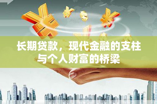 柳城长期贷款，现代金融的支柱与个人财富的桥梁