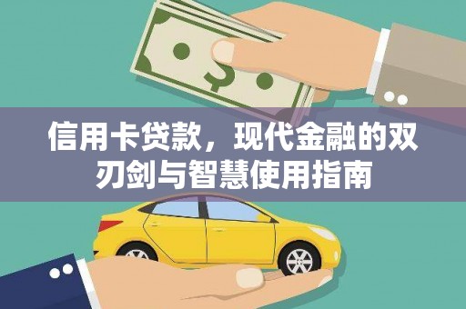 敦化信用卡贷款，现代金融的双刃剑与智慧使用指南