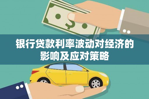 乡城银行贷款利率波动对经济的影响及应对策略