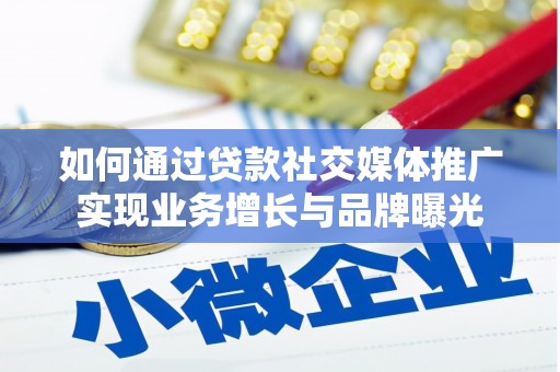 杨陵如何通过贷款社交媒体推广实现业务增长与品牌曝光