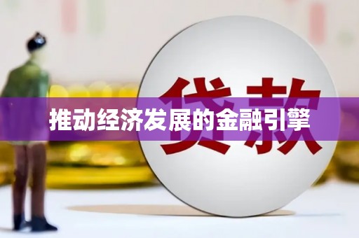 高坪推动经济发展的金融引擎