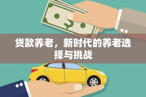 绥德贷款养老，新时代的养老选择与挑战