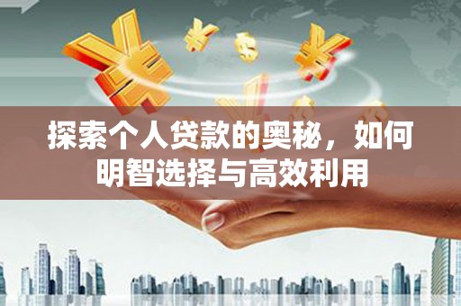 官田探索个人贷款的奥秘，如何明智选择与高效利用