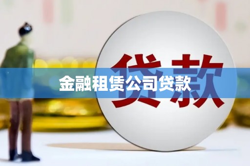 高阳金融租赁公司贷款