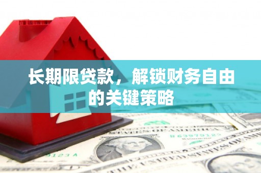 镜铁长期限贷款，解锁财务自由的关键策略